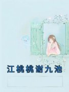 (抖音)江桃桃谢九池 主角江桃桃谢