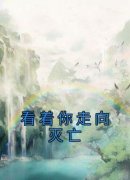 看着你走向灭亡by舒儿成玉在线阅读