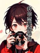 我的恋爱脑师妹by江揽月白娇娇在线