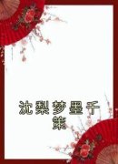 沈梨梦墨千策小说沈梨梦墨千策完