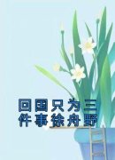 老书虫看了N遍的回国只为三件事徐