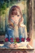《余生没有你》尹天宠傅修泽小说