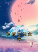 恨意无法言表小说-傅商言马珊珊全