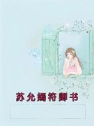 步心柔写的小说《苏允嫣符卿书》