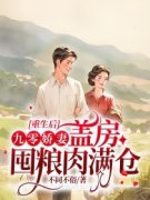 何静霍嘉言《重生后：九零娇妻盖