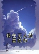 (抖音)我在无人处喜欢你桑榆非晚陈