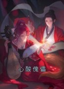 爆款小说《心酸傀儡》在线阅读-胤