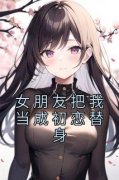 佚名的小说《女朋友把我当成初恋