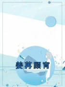 姜苒顾宵姜苒顾宵-佚名小说