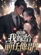 精彩小说许妍顾臣彦退婚后，我嫁