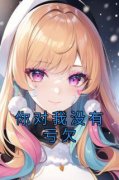 你对我没有亏欠无弹窗在线阅读