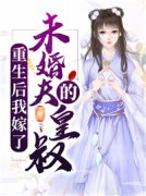 重生后我嫁了未婚夫的皇叔是什么