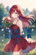 《我死后，疯批哥哥杀疯了！》小