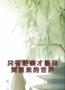 只有逆袭才能回到原来的世界无弹