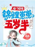 侯门团宠：锦鲤崽崽五岁半by橘白