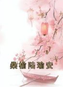 桑榆陆瑜安桑榆陆瑜安全本小说（