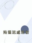 陆谨迟戚若初小说(完结)-戚若初陆