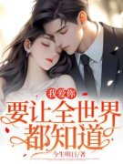 《我爱你，要让全世界都知道》程