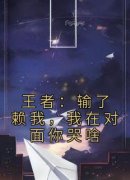 知乎小说王者：输了赖我，我在对