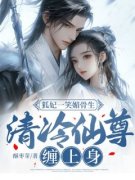 小说狐妃一笑媚骨生，清冷仙尊缠