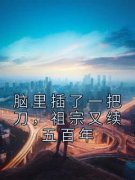 完整版《脑里插了一把刀，祖宗又