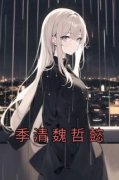 季清魏哲懿(季清魏哲懿)最新章节