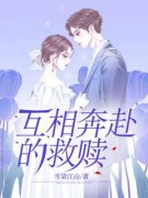 互相奔赴的救赎(新书)大结局在线阅