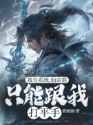 书荒推荐我有系统，仙帝都只能跟