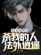 我变成野鬼，杀我的人法外逍遥免