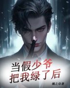 当假少爷把我绿了后小说在线阅读