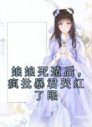 娘娘死遁后，疯批暴君哭红了眼未