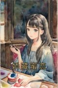 【热文】《娇藏蜜恋》主角盛意陈