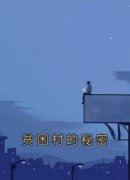 好看的贫困村的秘密小说-贫困村的