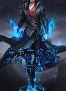 穿书合欢宗？无所谓我是泥石流【