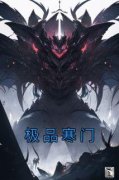 《极品寒门》陈凡范伟小说全文阅