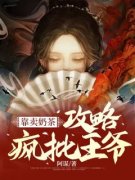 好看的靠卖奶茶攻略疯批王爷小说