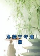 老书虫力荐《洛姝宁岑淮墨》免费