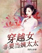 穿越女非要当姨太太(全章节)-初雪