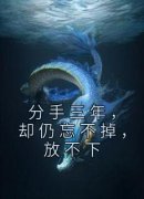 熬夜必看分手三年，却仍忘不掉，