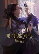 她穿越到七年后免费阅读全文，主