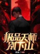良心推荐极品天师别下山小说试读