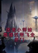 团宠小师妹靠摆烂带飞全宗门叶离