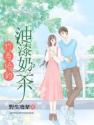优质新书竹马给的油漆奶茶最新章