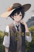 抖音小说【陶玉玲禇随风】全集免