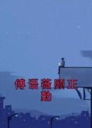 傅语薇顾正勤小说主角是傅语薇顾