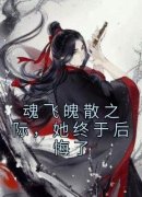 最完整版魂飞魄散之际，她终于后