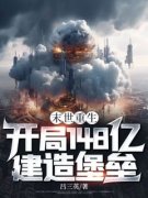 高质量小说末世重生：开局148亿建