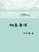 私藏读物《铜雀春深》萧燃林诉情