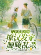 快手八零娇软后妈，撩汉发家嘎嘎