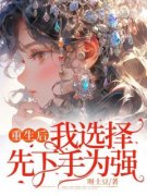 《重生后我选择先下手为强》时倾